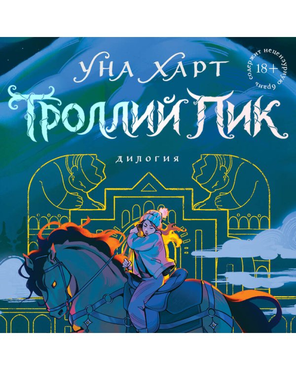 Троллий пик. Дилогия (Подарочное издание)
