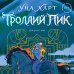 Троллий пик. Дилогия (Подарочное издание)