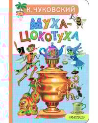 Муха-Цокотуха