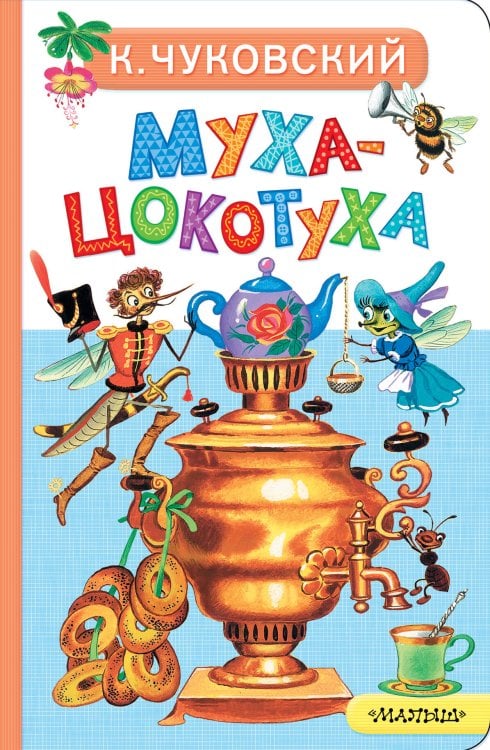 Картонки малышам Муха-Цокотуха