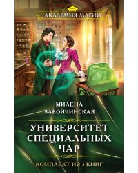 Комплект из трех книг. Университет Специальных Чар #1, Университет Специальных Чар #2, Университет Специальных Чар #3