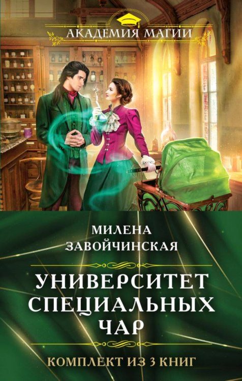 Академия Магии Комплект из трех книг. Университет Специальных Чар #1, Университет Специальных Чар #2, Университет Специальных Чар #3