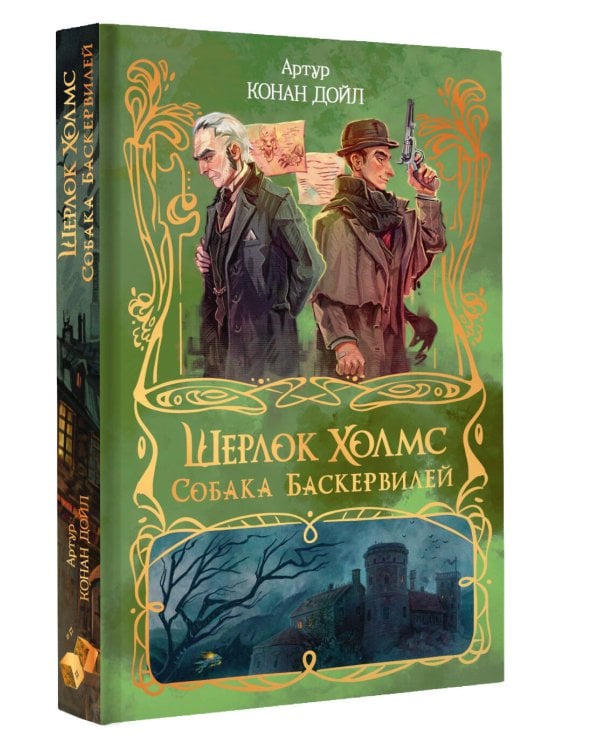 Дополнительное изображение книги «Шерлок Холмс. Собака Баскервилей»