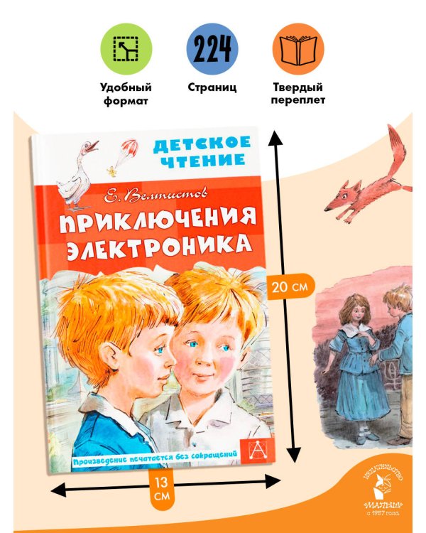 Приключения Электроника