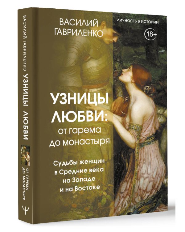 Узницы любви. От гарема до монастыря. Женщина в Средние века на Западе и на Востоке