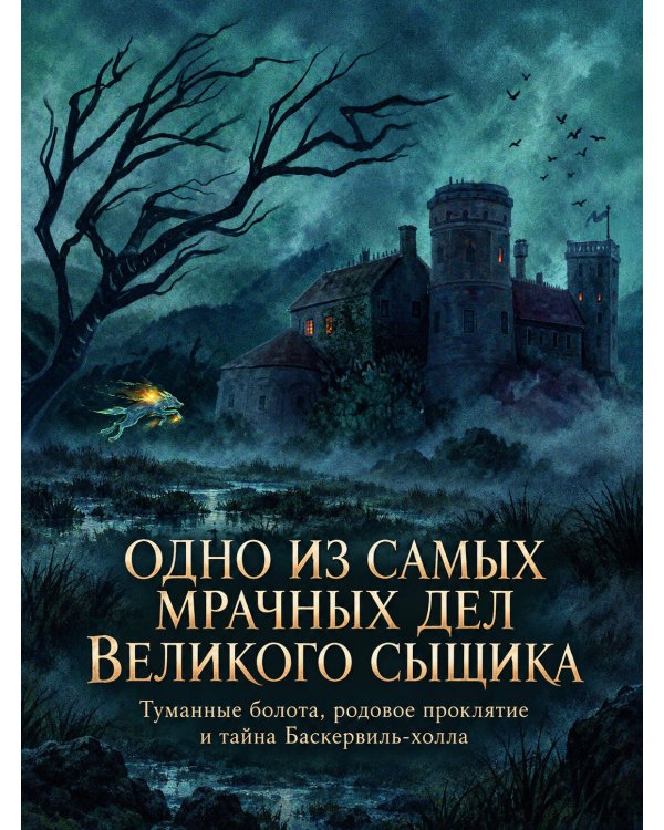 Дополнительное изображение книги «Шерлок Холмс. Собака Баскервилей»