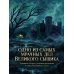 Дополнительное изображение книги «Шерлок Холмс. Собака Баскервилей»