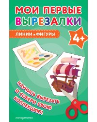 Мои первые вырезалки. Линии и фигуры 4+