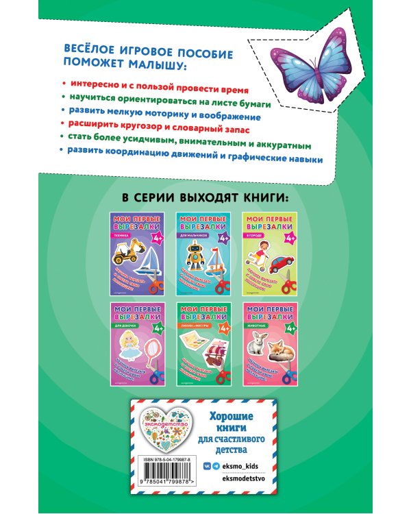 Мои первые вырезалки. Линии и фигуры 4+