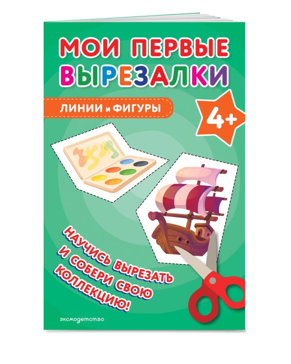Мои первые вырезалки. Линии и фигуры 4+