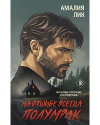 На отшибе всегда полумрак