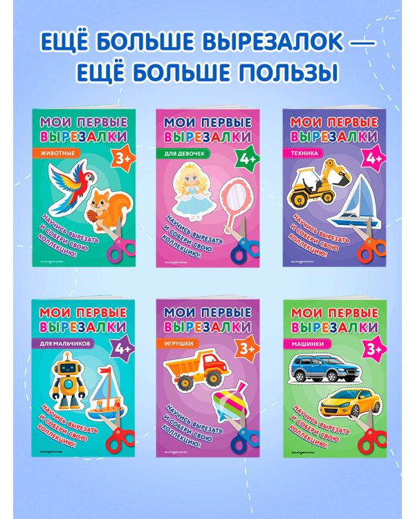 Мои первые вырезалки. Линии и фигуры 4+