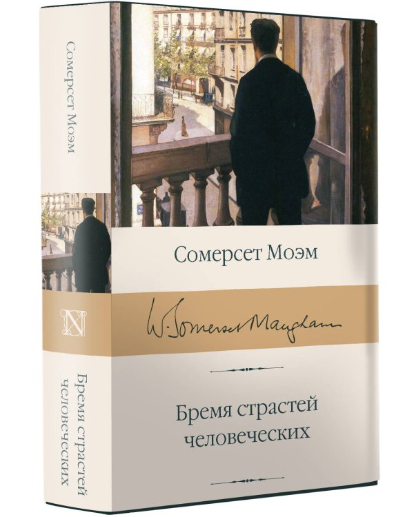 Бремя страстей человеческих