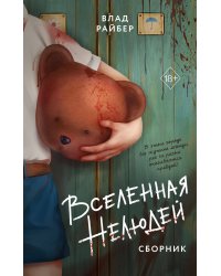 Вселенная нелюдей