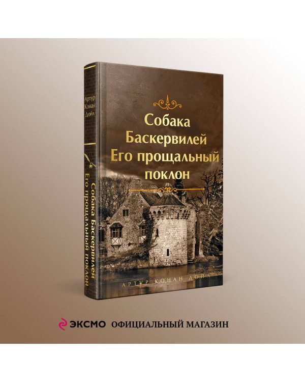 Собака Баскервилей. Его прощальный поклон