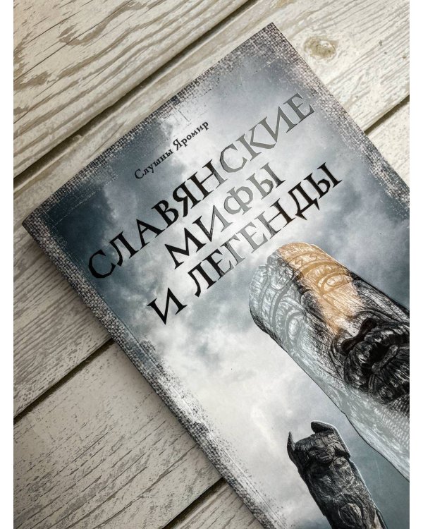 Славянские мифы и легенды