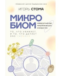Микробиом: то, что убивает, и то, что делает нас сильнее