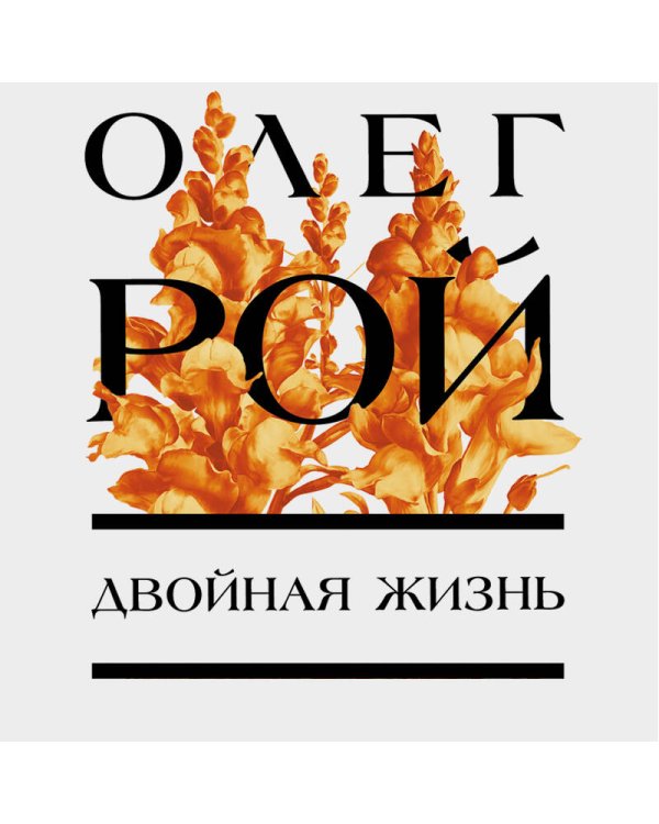 Двойная жизнь