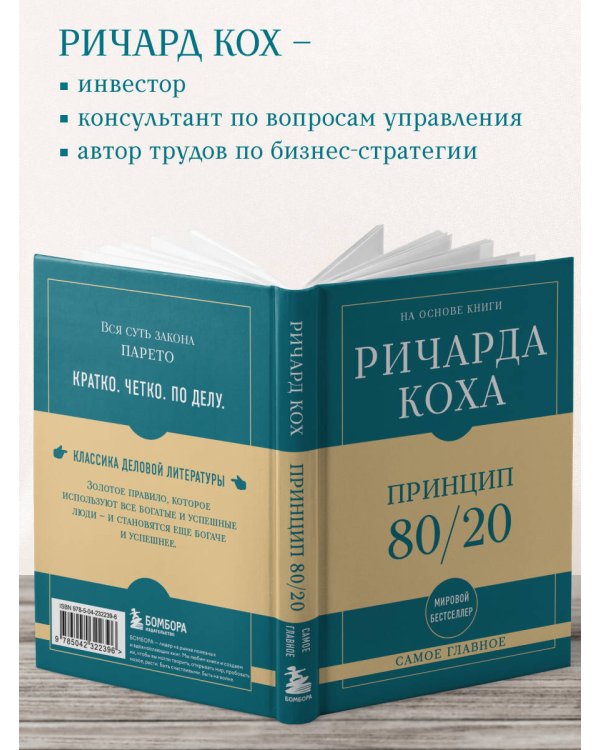 Дополнительное изображение книги «Самое главное. Принцип 80/20»