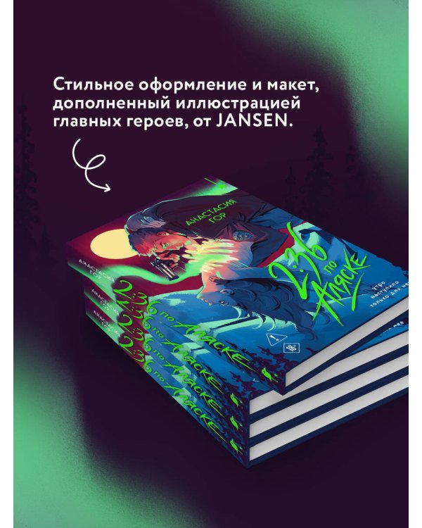 2:36 по Аляске (новое оформление)