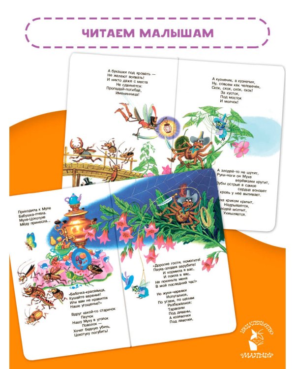 Муха-Цокотуха