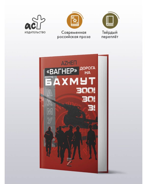 «Вагнер». Дорога на Бахмут. 300! 30! 3!
