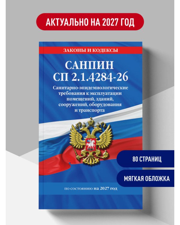 Дополнительное изображение книги «СанПин СП 2.1.4284-26. Санитарно-эпидемиологические требования к эксплуатации помещений, зданий, сооружений, оборудования и транспорта на 2027 год»