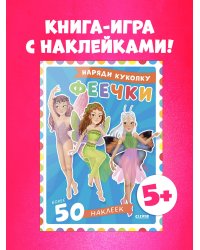 Наряди куколку. Феечки