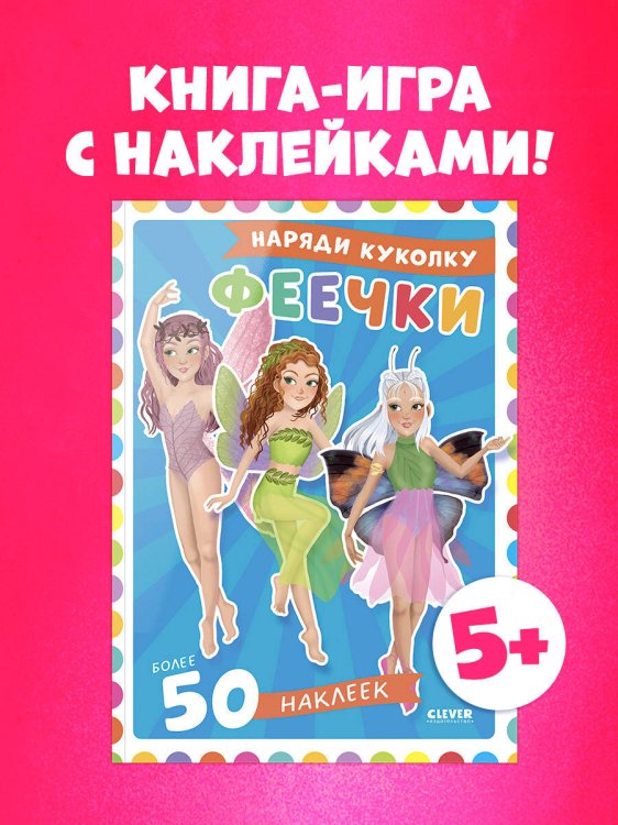 Наряди куколку. Феечки