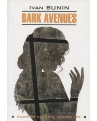 Темные аллеи ( книга для чтения на английском языке, неадаптир.)