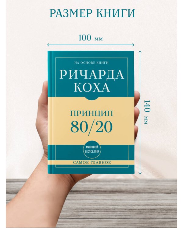 Дополнительное изображение книги «Самое главное. Принцип 80/20»