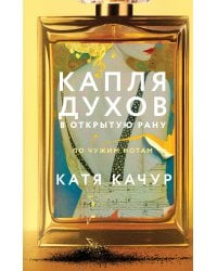 Капля духов в открытую рану