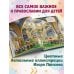 Лучший подарок крестнику. 77 самых главных вопросов и ответов (ил. И. Панкова)