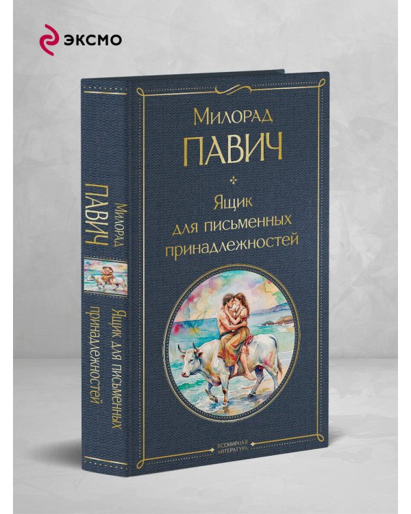 Дополнительное изображение книги «Ящик для письменных принадлежностей»