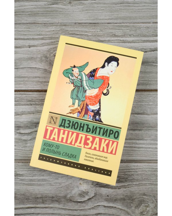 Кому-то и полынь сладка