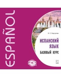 Испанский язык. Базовый курс. МР3