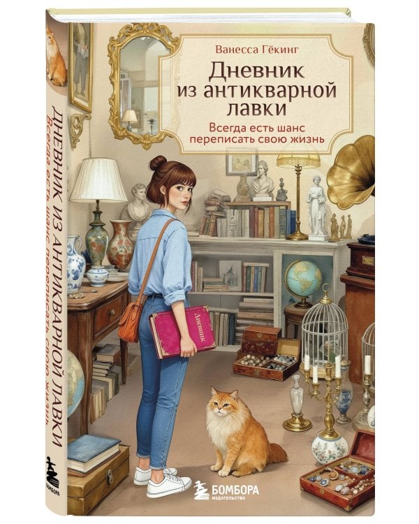 Комплект из 2-х книг Ванессы Гёкинг: Дневник из антикварной лавки + Маяк на острове грез (ИК)