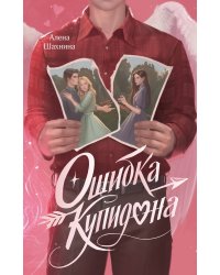 Ошибка купидона