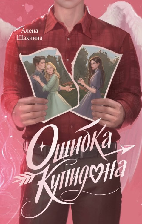 Обложка книги «Ошибка купидона» — Шахнина Алена Владимировна, ISBN 9785042356414