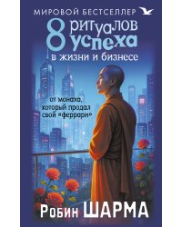 8 ритуалов успеха в жизни и бизнесе от монаха, который продал свой "феррари"