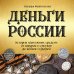Деньги России. История платежных средств: от шкурок и слитков до копеек и рублей
