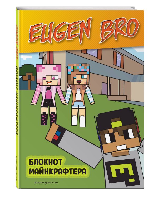 Евген Бро. Блокнот майнкрафтера (в клетку)