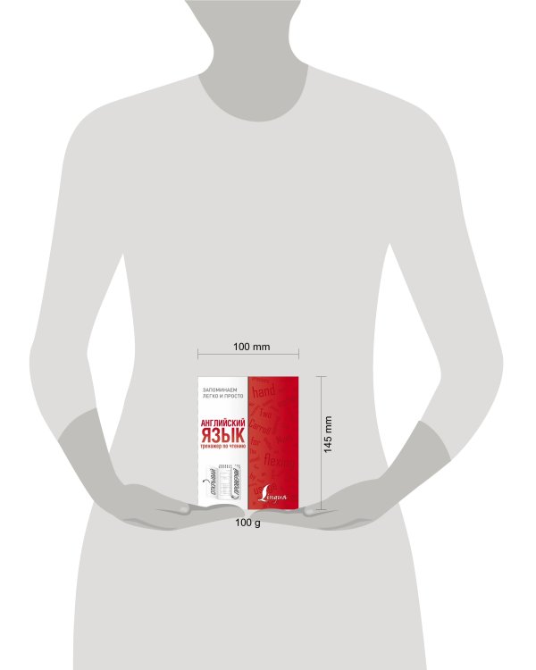 Английский язык. Тренажер по чтению