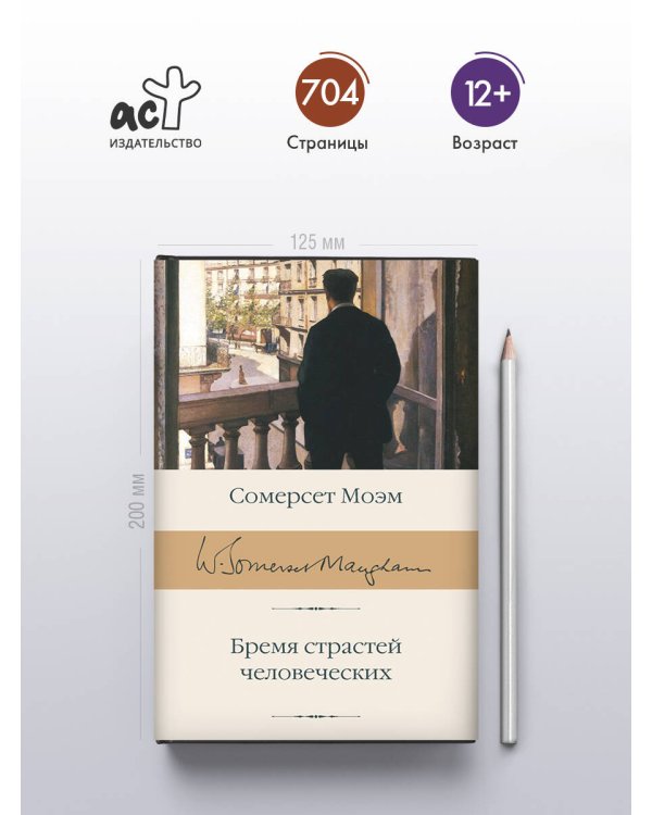 Бремя страстей человеческих