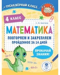Математика. Повторяем и закрепляем пройденное в 4 классе за 14 дней