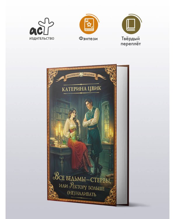 Все ведьмы – стервы, или Ректору больше (не) наливать