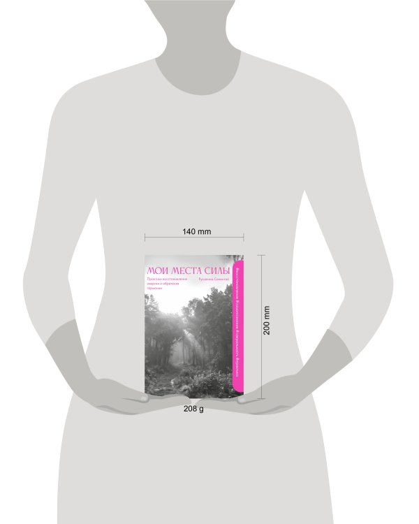 Дополнительное изображение книги «Мои места силы: практики восстановления энергии и обретения гармонии»