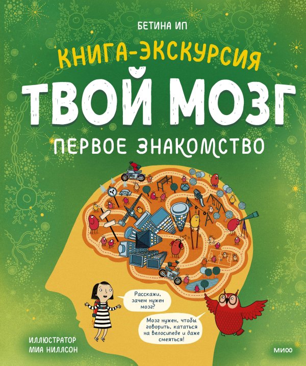 МИФ. Тематические энциклопедии Твой мозг. Книга-экскурсия. Первое знакомство