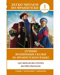 Лучшие волшебные сказки на французском языке
