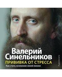 Прививка от стресса (аудиокнига)